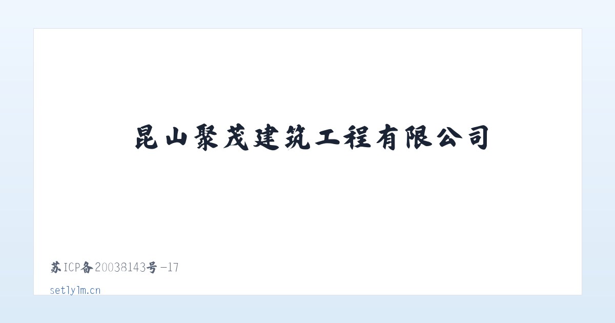 昆山聚茂建筑工程有限公司 主图
