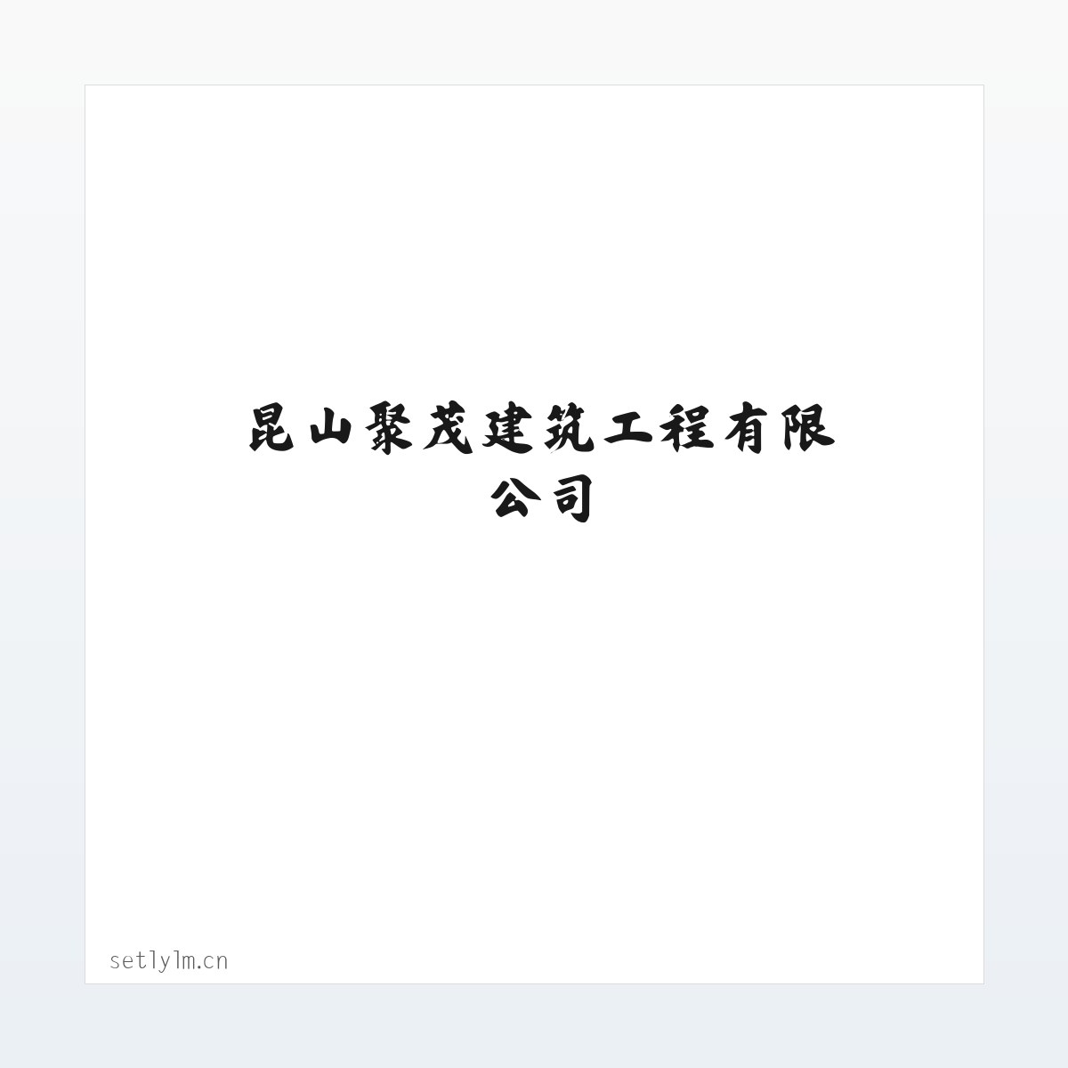 昆山聚茂建筑工程有限公司 方图