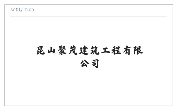 昆山聚茂建筑工程有限公司 缩略图