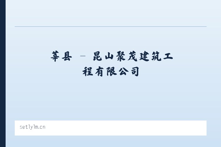 赵镇 - 昆山聚茂建筑工程有限公司 列表图