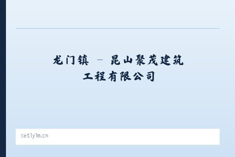 南龙镇 - 昆山聚茂建筑工程有限公司 列表图
