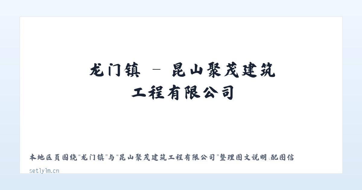 南龙镇 - 昆山聚茂建筑工程有限公司 主图