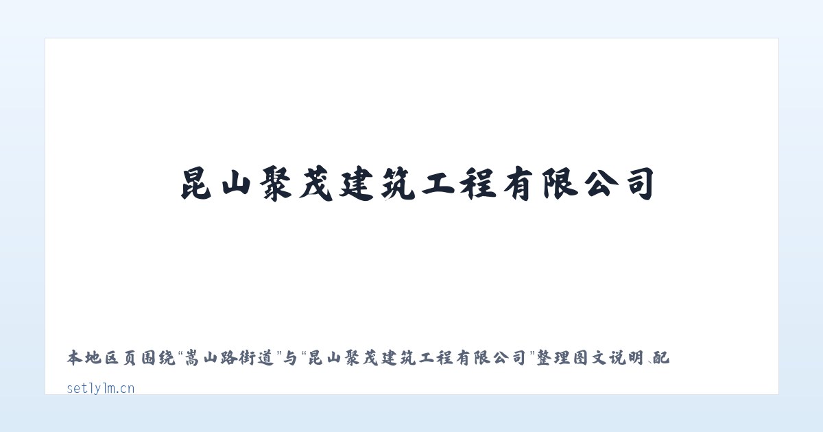 乌兰图克镇 - 昆山聚茂建筑工程有限公司 主图