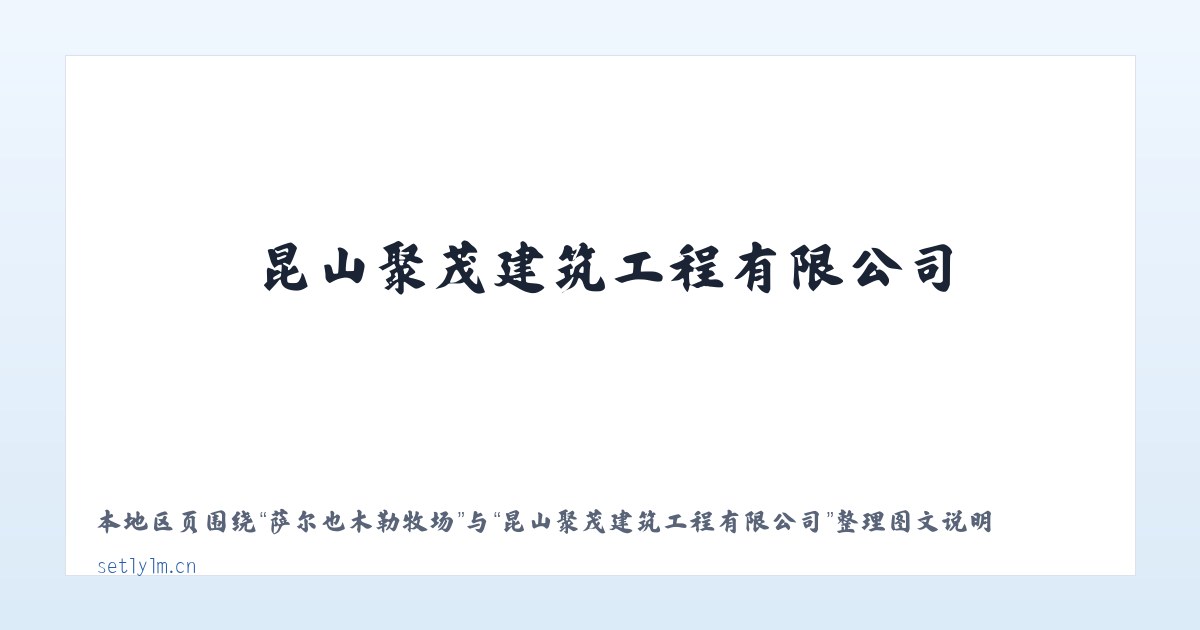 焉耆回族自治县 - 昆山聚茂建筑工程有限公司 主图
