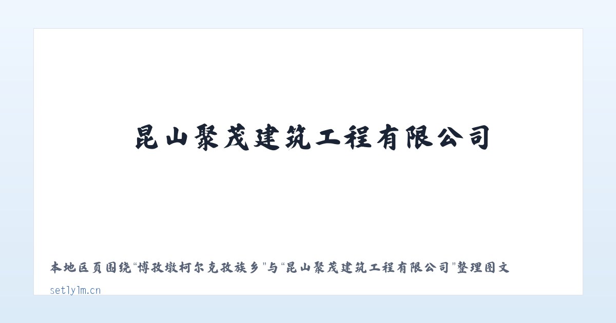 博孜墩柯尔克孜族乡 - 昆山聚茂建筑工程有限公司 主图
