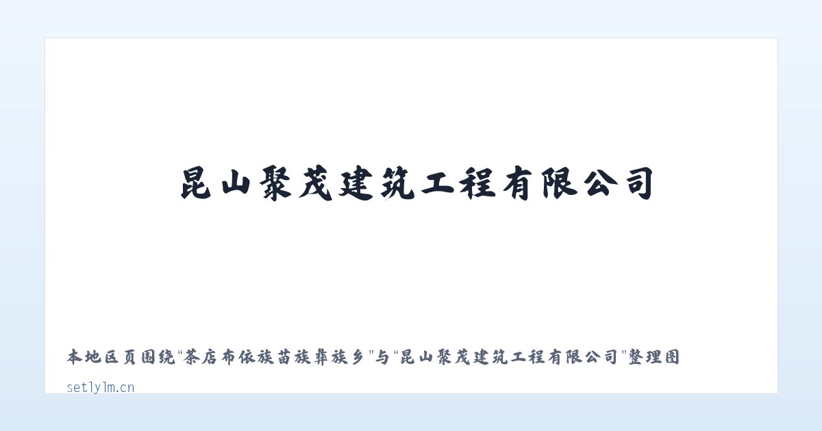 茶店布依族苗族彝族乡 - 昆山聚茂建筑工程有限公司 主图