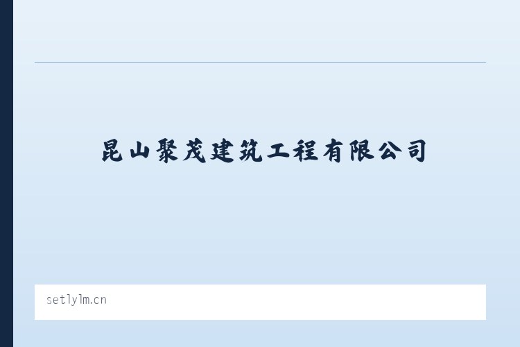 兵团农三师前进水库管理处 - 昆山聚茂建筑工程有限公司 列表图