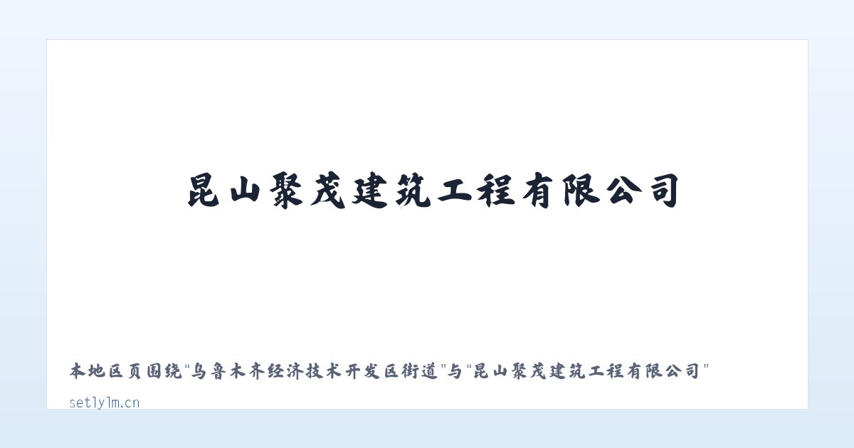 克孜勒苏柯尔克孜自治州林场 - 昆山聚茂建筑工程有限公司 主图