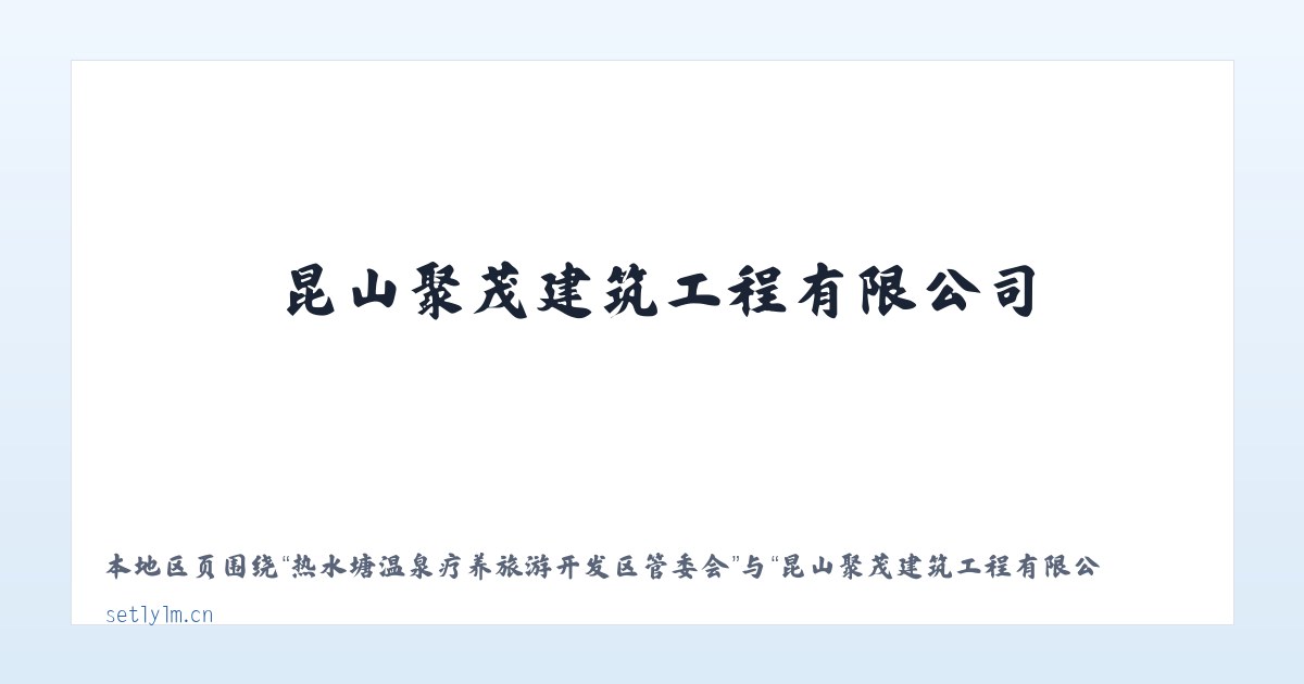 热水塘温泉疗养旅游开发区管委会 - 昆山聚茂建筑工程有限公司 主图
