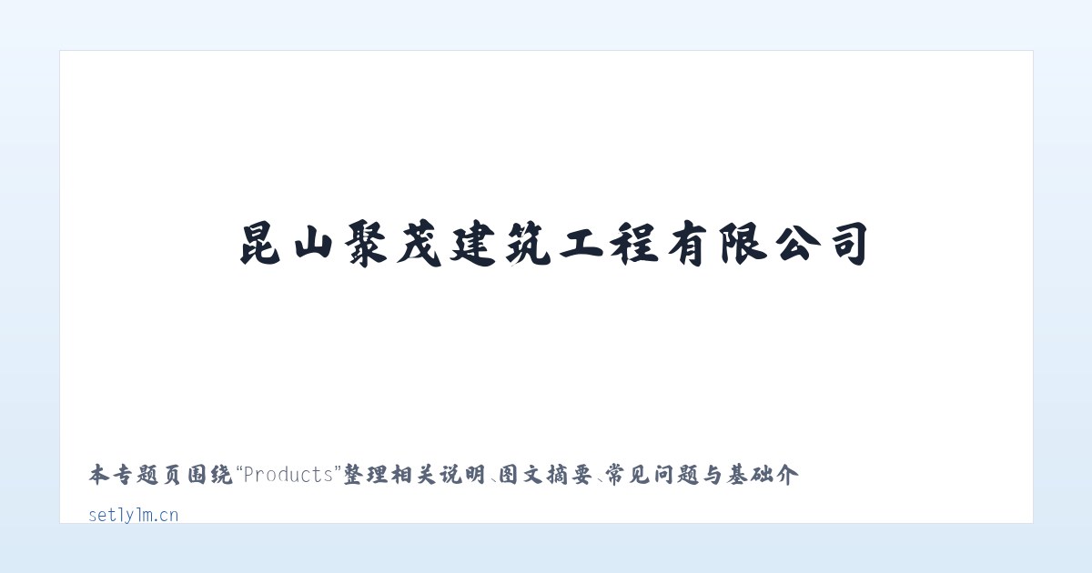 Products - 昆山聚茂建筑工程有限公司 主图